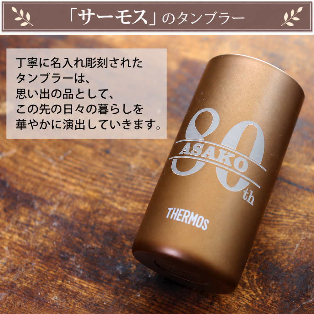 【名入れ】傘寿 米寿 お祝い 名入れ プレゼント 今治タオル サーモス フェイスタオル タンブラー セット 誕生日 ギフト 80歳 88歳  父 母  国産 贈り物 男性 女性   内祝い 返礼品 傘寿祝い 米寿祝い  お祝い 刺繍 即日発送 おしゃれ（80th）