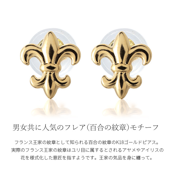 K18 ゴールド ピアス 18金 18K 片耳(1個)購入可 18Kイエローゴールド 18Kピンクゴールド 18Kホワイトゴールド フレア 百合 ゆり 紋章 スタッドピアス 上品 メンズ レディース 誕生日 プレゼント ハロウィン 【品番：RME-FU-243】