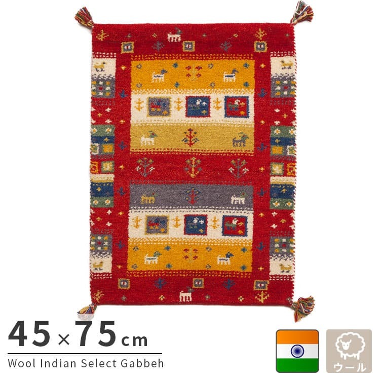 ラグ カーペット インド織 ウール100% 手織り 45x75cm ギャッベ 幅45 ウール 羊毛 四角 角形 オールシーズン マット センター カラフル リビング ごろ寝マット 新生活 おしゃれ じゅうたん