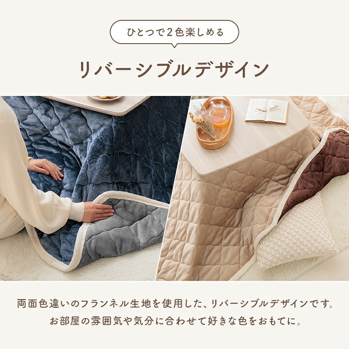 こたつ布団上掛けカバーリバーシブル長方形無地コンパクト洗える約190×240cm リバーシブルで使える 洗えるこたつ布団カバー ポリエステル 綿 フランネル こたつ掛布団 こたつふとん コタツ掛け布団 コタツ掛布団 こたつ用品 冬用 冬物 寝具 寝室用品
