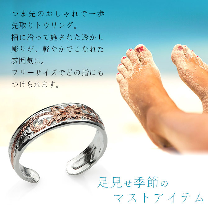 ハワイアンジュエリー トゥリング トゥーリング 足の指輪 フリーサイズ 透かし スクロール シルバー925 ピンクコーティング トウリング メール便 リング 彼女 妻 女性 レディース 誕生日 プレゼント ハロウィン 【品番：TR1077】