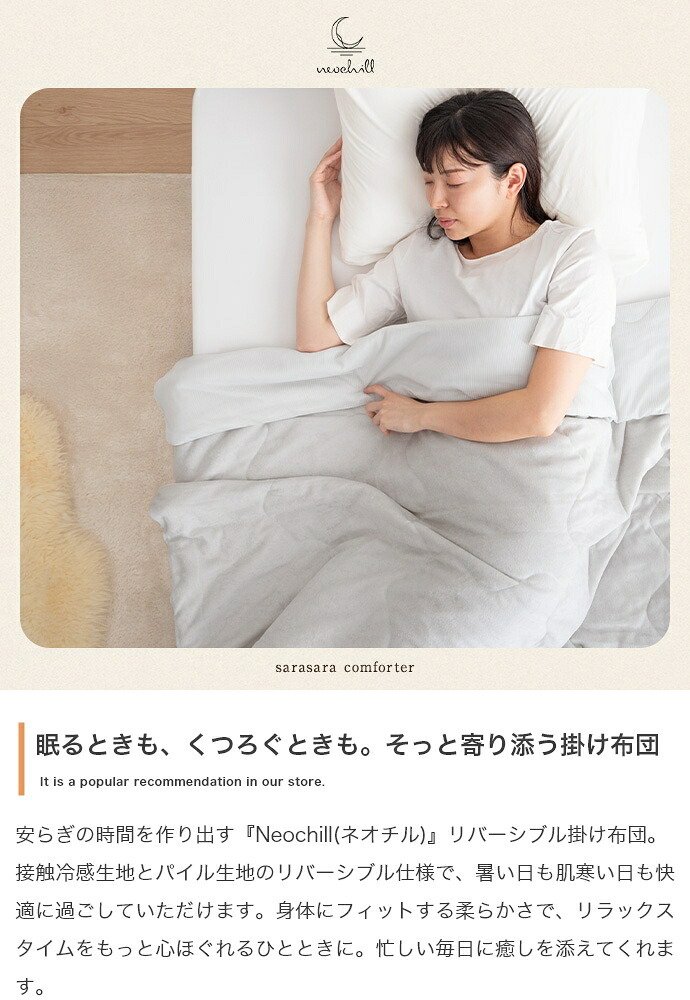リバーシブル掛け布団 掛け布団 シングル ネオチル Neochill 接触冷感 冷感生地 パイル生地 タオル生地 薄手 洗える 手洗い可 かわいい 吸水速乾 軽い ブランケット タオルケット 膝掛け 肌掛け 夏布団 ひんやり クール ポリエステル 綿