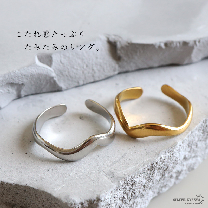 ステンレス ウェーブリング 2カラー 18KGP ゴールド gold シルバー ゆがみ シンプル オープンリング フリーサイズ レディース 女性 指輪 金属アレルギー対応