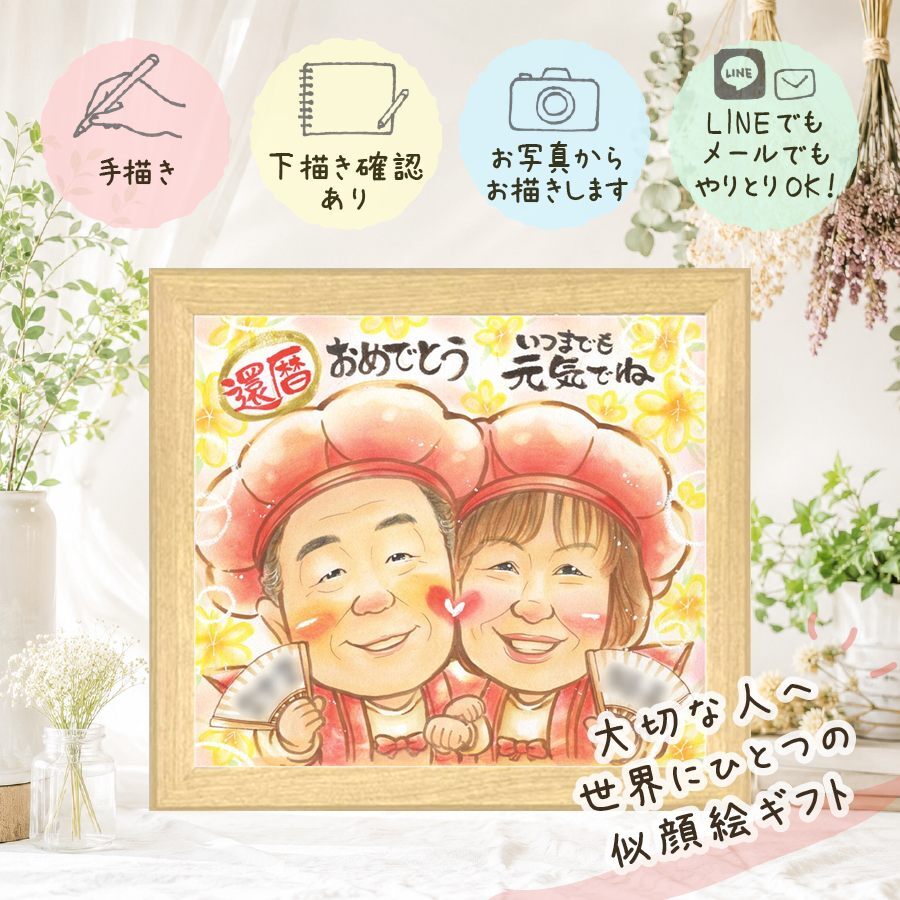 還暦祝い 贈り物 似顔絵 名入れ 手描き プレゼント ギフト 還暦 60歳 お祝い 記念日 誕生日 お母さん 家族 お父さん 両親 修正無料 下書き確認 名入れ 宝物 一生もの かわいい サプライズ 60歳 長寿 思い出 還暦 白寿祝い ハロウィン 百寿祝い イラスト 感謝の品 色紙 初任給 ブライダルギフト ホワイトデー オリジナル 結婚祝い 古希祝い 喜寿祝い