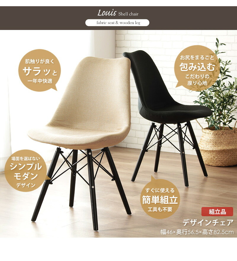 ダイニング家具 ダイニングチェア おしゃれ イームズ シェルチェア 単品販売 リプロダクト チェア イス 椅子 ファブリック 布地 デスクチェア テレワーク 在宅 ダイニング オフィス カフェ シンプル 北欧 レトロ ブラック/アイボリー デザインチェア