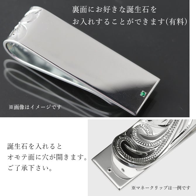 マネークリップ 幅15mm 名入れ 刻印 無料 誕生石入れ可 シルバー925 札ばさみ ハワイアンジュエリー スクロール柄 シンプル スマート会計 札入れ ブランド メンズ レディース 誕生日 プレゼント ハロウィン 【品番：SMCM105】