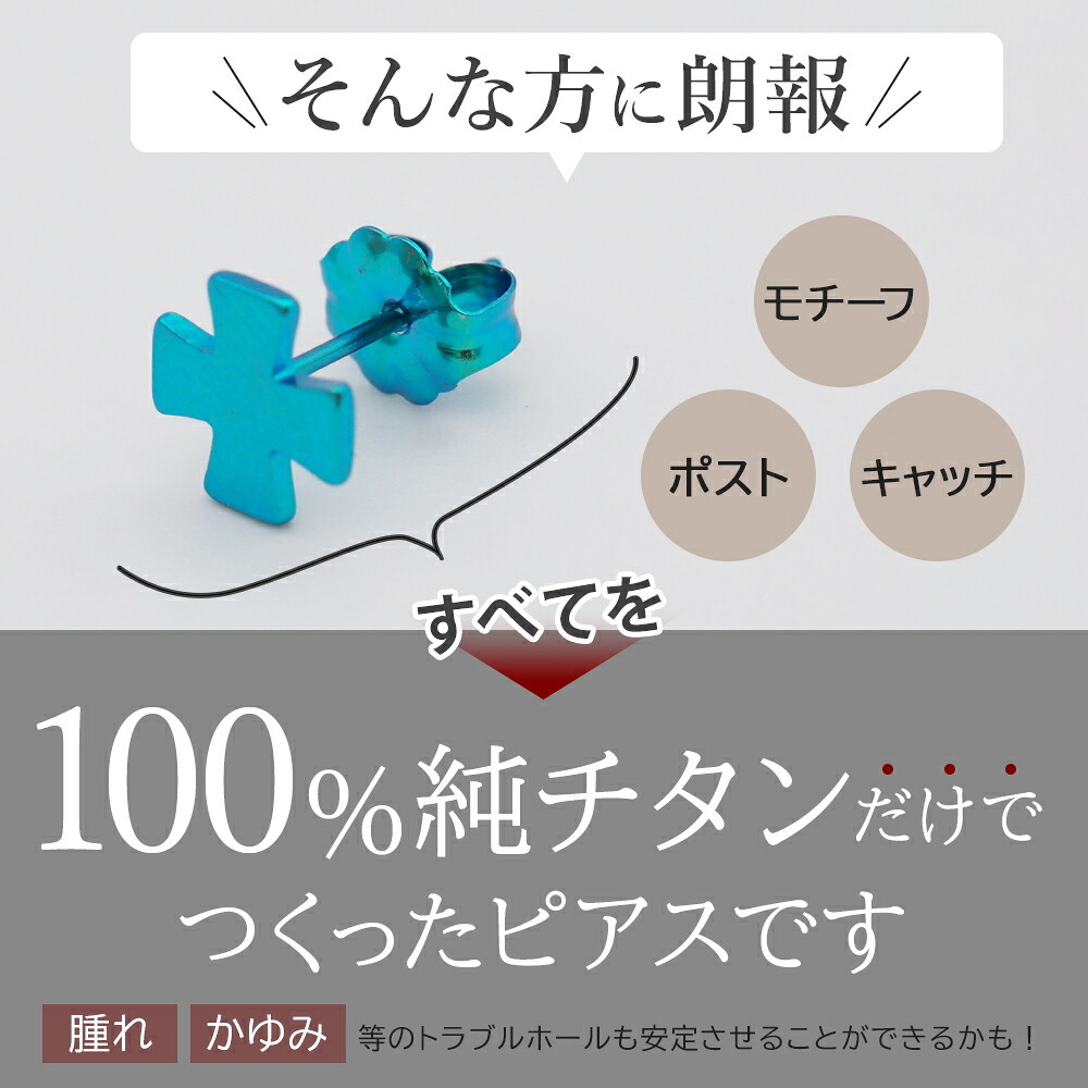 チタン ピアス つけっぱなし セカンドピアス 純チタン 十字 クロス2 金属アレルギー 日本製 ポスト 軸太0.75mm 長さ10mm 全8色 全品1個ずつバラ売り 医療用 おすすめ かわいい シンプル 小さめ ミニ 極小 人気 メンズ レディース プレゼント