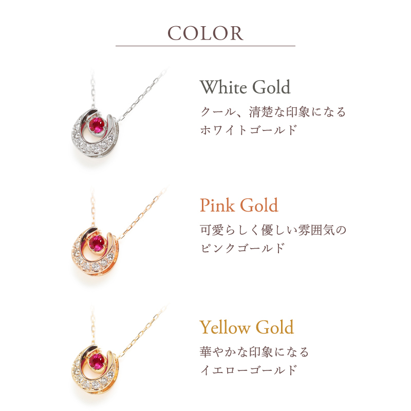 馬蹄 誕生石 ネックレス K18 18金 18K K10 10金 10K プラチナ ホースシュー 女性 レディース 誕生日 記念日 プレゼント ギフト 誕生日プレゼント お守り 20代 30代 40代 妻 彼女 天然石 ダイヤモンド ダイヤ ルビー 小さい 小さめ ピンクゴールド ゴールド 選べる 金属アレルギー対応 金属アレルギー