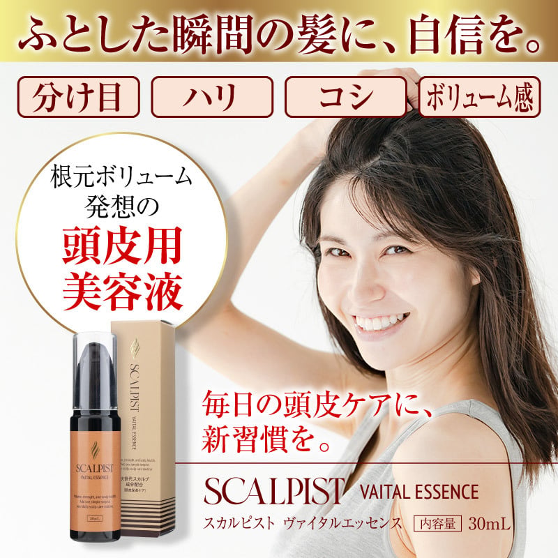 頭皮美容液 スカルピスト ヴァイタルエッセンス / 頭皮美容液 スカルプケア 頭皮ケア ヘアエッセンス ピロリジニルジアミノピリミジンオキシド 配合 ハリ コシ ボリューム感 保湿 頭皮環境 べたつきにくい / 健やかに整える毎日のスカルプ美容液