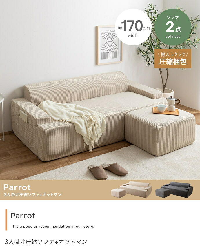 ソファ 座椅子 圧縮 2人掛け セット オットマンセット ー 二人 2P Parrot パロット 圧縮梱包 コーデュロイ生地 脚なし 滑り止め ゆったり 高密度 ローバック 組立て不要 幅140 リビング コンパクト