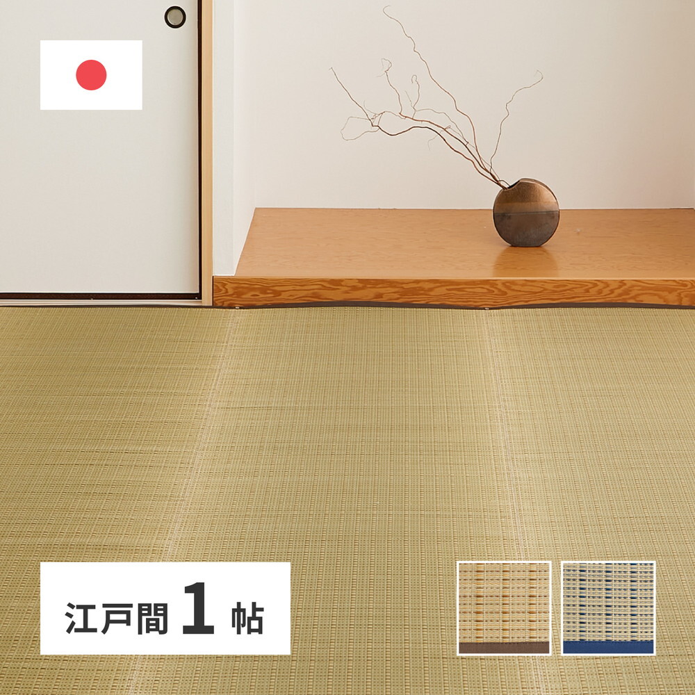 夏ラグ 夏用カーペット 国産 い草カーペット 清涼 約87×174cm 江戸間 1帖 1畳 柄上敷き 花ござ い草ラグ