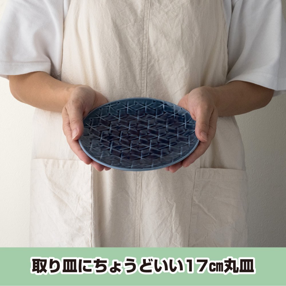 旅籠 丸皿 藍 17.4cm 280g ネイビー プレート 網代 取り皿 取皿 ケーキ皿 ホームパーティー おしゃれ インスタ映え 皿 食器 陶器 日本製 美濃焼 和食器 小田陶器 食洗器対応 ギフトカード対応