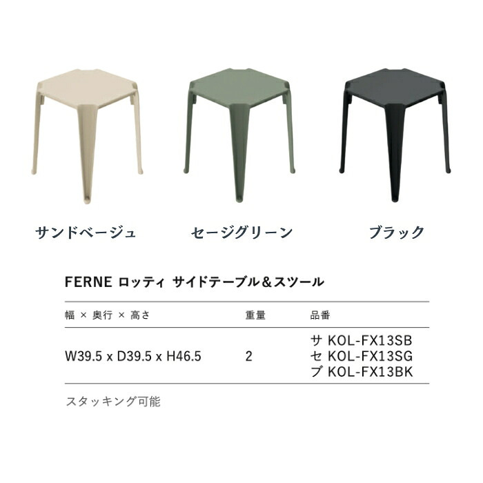 サイドテーブル おしゃれ スツール ガーデンテーブル 単品 屋外 FERNE フェルネ ロッティ 軽量2kg 正方形 スタッキング 屋内屋外兼用 ポーランド製 樹脂 補助椅子 玄関 カフェ テラス ベランダ 庭 店舗 業務用 雨ざらし KOL-FX13