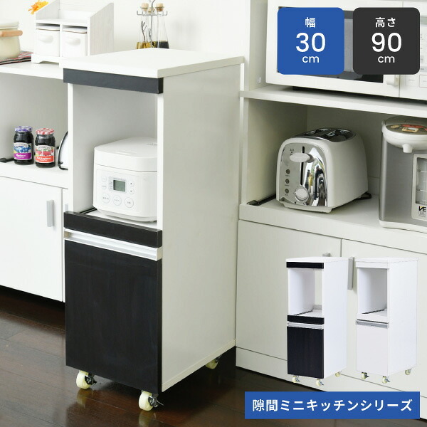 食器棚 キッチン収納 キッチン 隙間収納 ラック 幅30 高さ90 奥行40 スリム キャスター コンセント 家電ラック 家電収納 隙間ラック 新生活