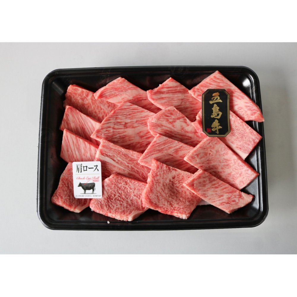 五島牛肩ロース焼肉 牛肉 ギフト プレゼント 誕生日 自分へのご褒美 母の日 父の日 敬老の日 ご挨拶 お中元  御祝 御礼 祝 寿 結婚祝 御中元 御歳暮【送料無料※沖縄・北海道・一部離島を除く】