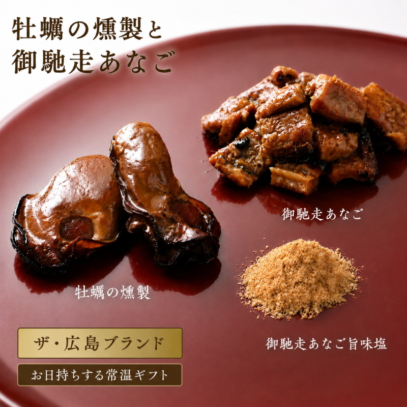 牡蠣の燻製と御馳走あなご 詰め合せ ギフトセット 常温 高級 手土産