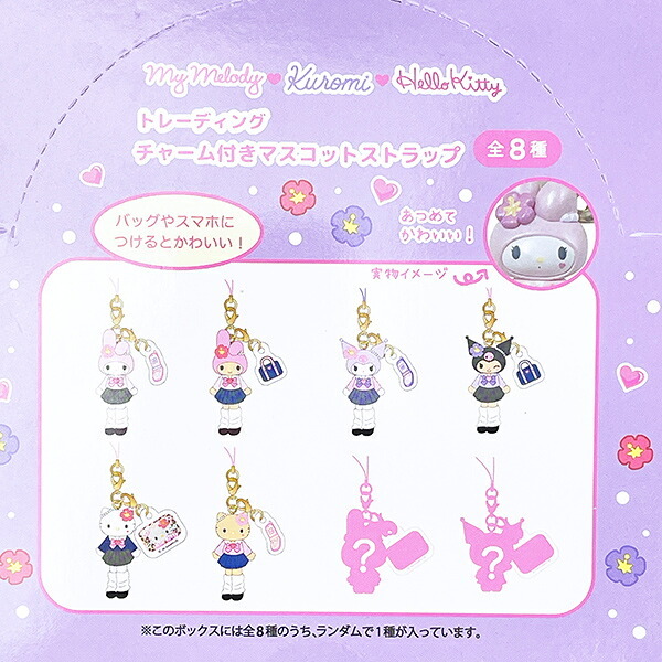 サンリオ トレーディングチャーム付きマスコットストラップ キーホルダー 全8種 コンプリートBOX Sanrio 送料込み
