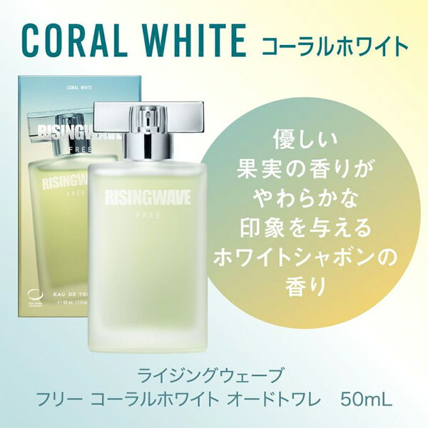 ライジングウェーブ RISING WAVE フリー コーラルホワイト EDT フレグランスユニセックス 香水 50ml