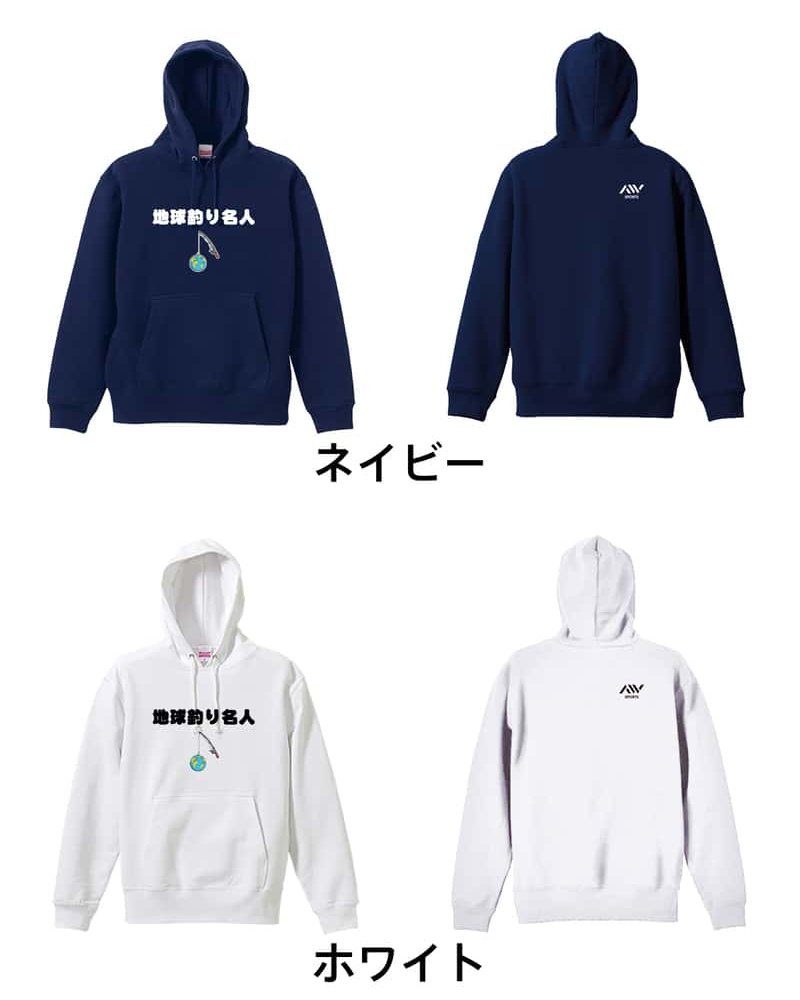 フィッシング 釣り パーカー プルオーバー メンズ レディース ジュニア 練習着 裏パイル おもしろ 名入れ スウェット おしゃれ キッズ 大きいサイズ 文字入れ無料 「地球釣り名人」 アートワークスコウベ 【送料無料】