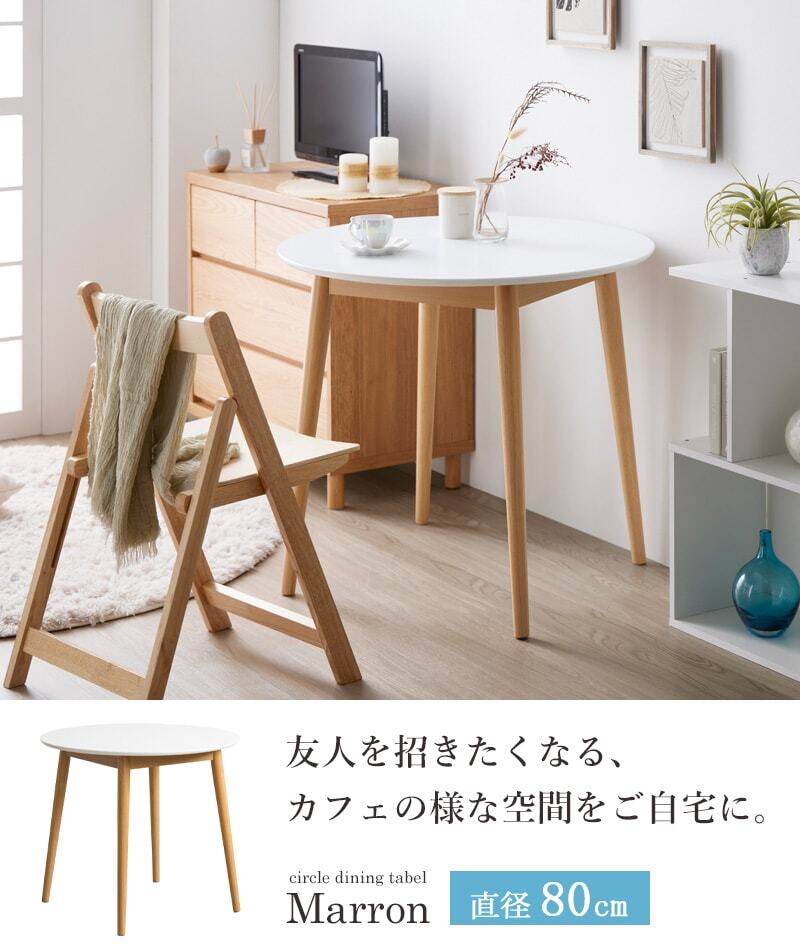 円形ダイニングテーブル マロン IW-410 円形 丸 幅80cm カフェテーブル ラウンドテーブル 丸テーブル 円卓 白 おしゃれ 北欧 木製 小さめ 1人暮らし 2人用 ナチュラル ホワイト 新生活