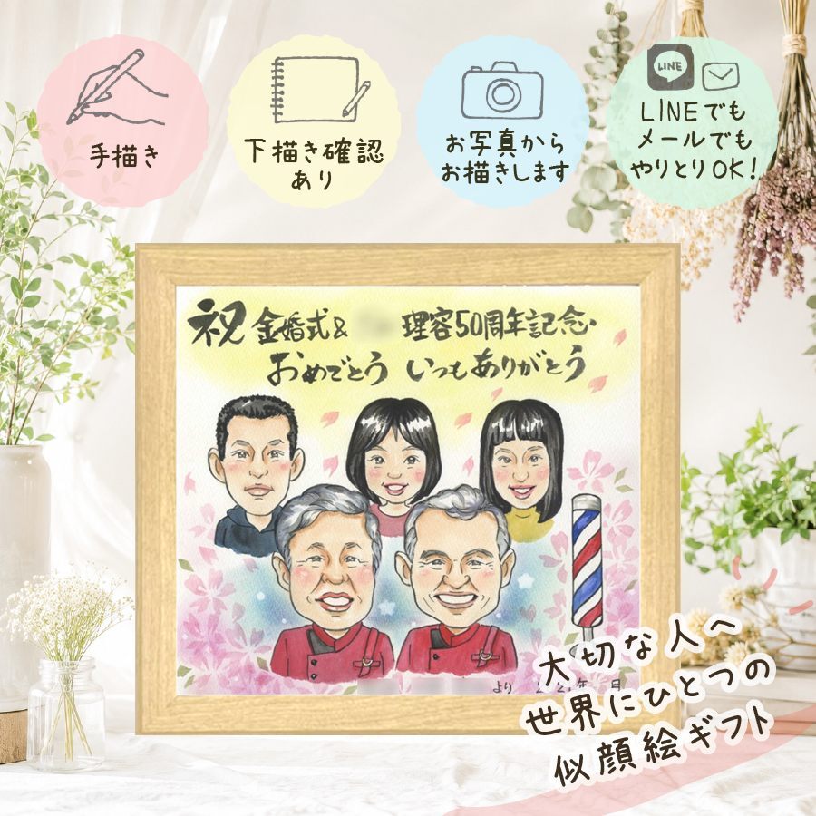 似顔絵 創業記念 プレゼント ギフト 名入れ 手描き 贈り物 創業 歴史 創立 記念 周年 大人数 上司 社員 社長 取引先 下書き確認 名入れ 修正無料 一生もの 喜ばれる サプライズ 実績多数 周年 創立 歴史 思い出 応援 贈答品 メモリアルギフト 節目 ホワイトデー 初任給 色紙 米寿祝い オーダーメイド 感動 オリジナル カラフル バレンタインデー