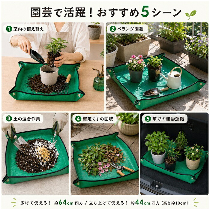 園芸シート 1枚/2枚セット 植え替えシート 防水 折りたたみ 64cm ガーデニングシート 土こぼれ防止 四隅ハトメで44cm 深さ10cm 軽量57g 水洗いOK ガーデニングマット プランティングマット トレイ型 寄せ植え 土作り 土混ぜ 肥料混ぜ ベランダ 室内 家庭菜園 剪定