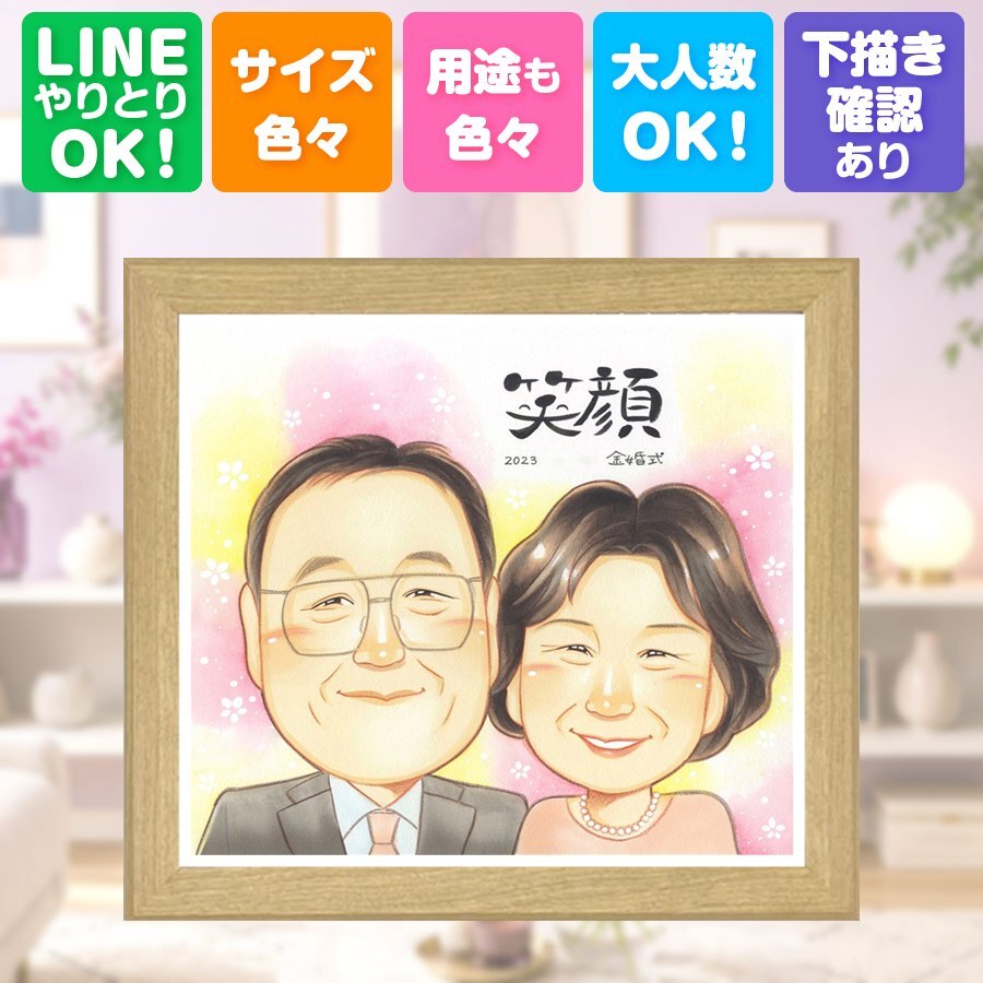 金婚式 プレゼント 似顔絵 ギフト 名入れ 手描き 贈り物 金婚式 お祝い 結婚50周年 記念日 結婚記念日 家族 祖父母 お母さん 夫婦 両親 お父さん 名入れ 下書き確認 修正無料 親孝行 似てる 一生もの 宝物 長寿 感謝 50周年 思い出 喜ばれる ブライダルギフト 初任給 百寿祝い お祝いの品 大量注文 還暦祝い 大人数 オリジナル 結婚祝い 快気祝い