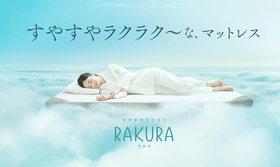 西川 RAKURA ラクラ 高反発マットレス シングル セミダブル ダブル 厚さ16cm 体圧分散 寝返りラクラク ムレにくい 抗菌 洗える側生地 ウレタン 圧縮梱包 点で支える健康敷きふとん
