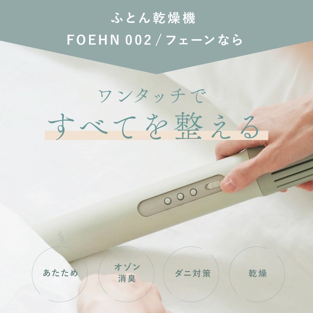 cado 布団乾燥機 FOEHN002 フェーン スティック型 ふとん乾燥機 布団ドライヤー ダニ対策 靴乾燥 消臭 コンパクト 軽量 梅雨 湿気対策 寝具 家電 新生活 母 父 両親 誕生日 引っ越し祝い 結婚祝い プレゼント 実用的 ギフト カドー