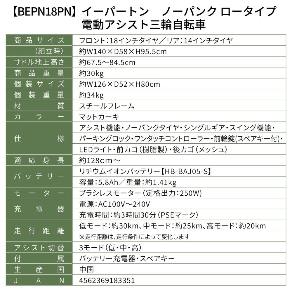 電動アシスト三輪自転車 E-PARTON PLUS イーパートンプラス BEPN18PN ノーパンクタイヤ ロータイプ 18インチ 3輪 電動自転車 サドル高67.5cm～ 適応身長128cm～ アシスト3モード ブラシレスモーター 前後カゴ バスケット LEDライト スイング機能 マットカーキ 買い物 お出かけ ご両親 祖父母 新生活 メーカー直送