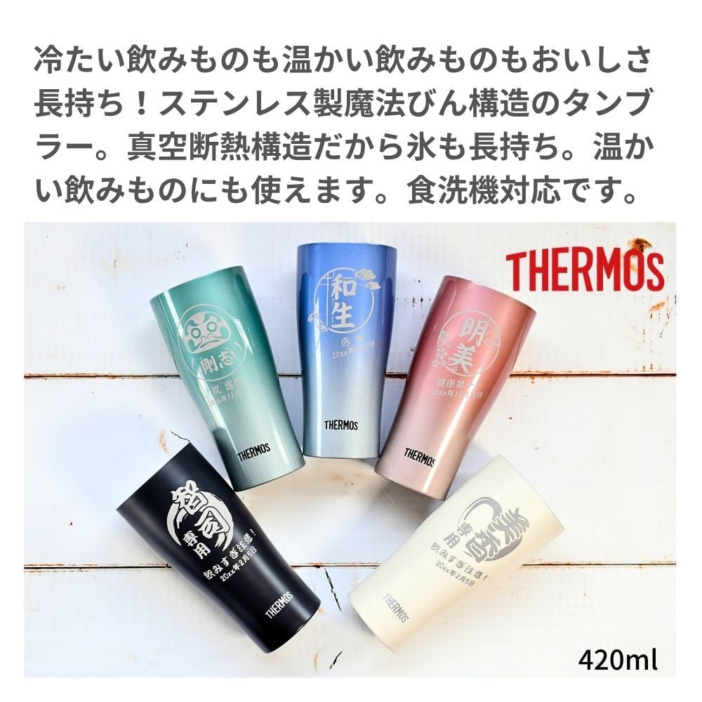 ギフト THERMOS サーモス 名入れ無料 名前入り 真空断熱 タンブラーA 340ml 420ml JDY-421C| スパークリング 保冷 保温 ステンレスタンブラー おしゃれ グラス ビール 焼酎 酒 名入れギフト 結婚祝い 還暦祝い 誕生日プレゼント 還暦 父親 母親 30代 40代 50代 60代 70代 名前入りタンブラー プレゼント ギフト 無料ギフトラッピング メッセージカード