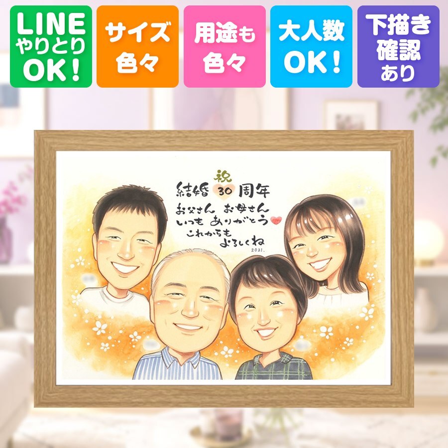贈り物 似顔絵 結婚記念日 名入れ 手描き ギフト プレゼント 真珠婚 結婚記念日 記念日 結婚30周年 夫婦 ご夫婦 家族 お父さん 両親 修正無料 下書き確認 名入れ かわいい サプライズ そっくり 実績多数 感謝 30周年 思い出 記念 披露宴 色紙 ホワイトデー 引っ越し 快気祝い 百寿祝い 節目 喜ばれる カラフル 贈答品 キレイ 同窓会 クリスマス