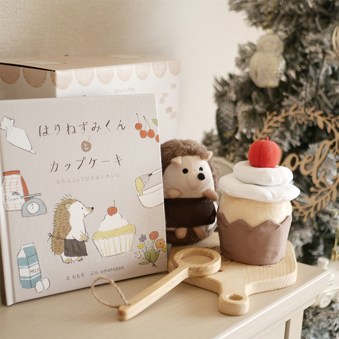 amanoppo あまのっぽ はりねずみくんとカップケーキ 絵本＆ぬいぐるみセット | 絵本 えほん ぬいぐるみ はりねずみ どうぶつ 動物 アニマル 1歳児 1歳半 ファースト絵本 読み聞かせ 知育 五感 かわいい 可愛い プレゼント 誕生日 出産祝い ベビー