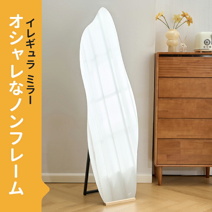 全身鏡 姿見 スタンドミラー フレームレス イレギュラー 大型 幅50×高さ160cm 2WAY 立てかけ 壁掛け ウェーブミラー 飛散防止 おしゃれ 韓国風 ノンフレーム 省スペース うねうね 変形 曲線 玄関 寝室 リビング クローゼット 店舗 一人暮らし 新生活 インテリア ミラー 鏡