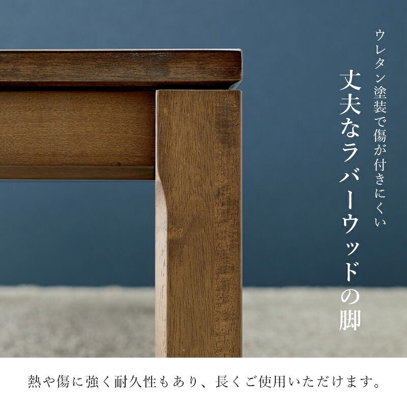ソファ 座椅子 こたつテーブル リビングコタツ 単品 幅150cm ロータイプ 高38/43cm 家具調 炬燵 継ぎ脚付き シェルタK150-L 天然木突板 ウォールナット突板 / アッシュ突板 木製 UV塗装 節電 リビングテーブル センターテーブル