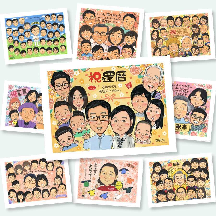 似顔絵 還暦祝い 贈り物 プレゼント 名入れ ギフト 手描き 還暦 60歳 お祝い 記念日 誕生日 大人数 お母さん 両親 家族 お父さん 名入れ 修正無料 下書き確認 宝物 一生もの 親孝行 似てる 還暦 長寿 60歳 思い出 披露宴 オリジナル 大量注文 カラフル ウェディングギフト 闘病中の方への励まし 喜寿祝い 百寿祝い 感謝の品 同窓会 サプライズ