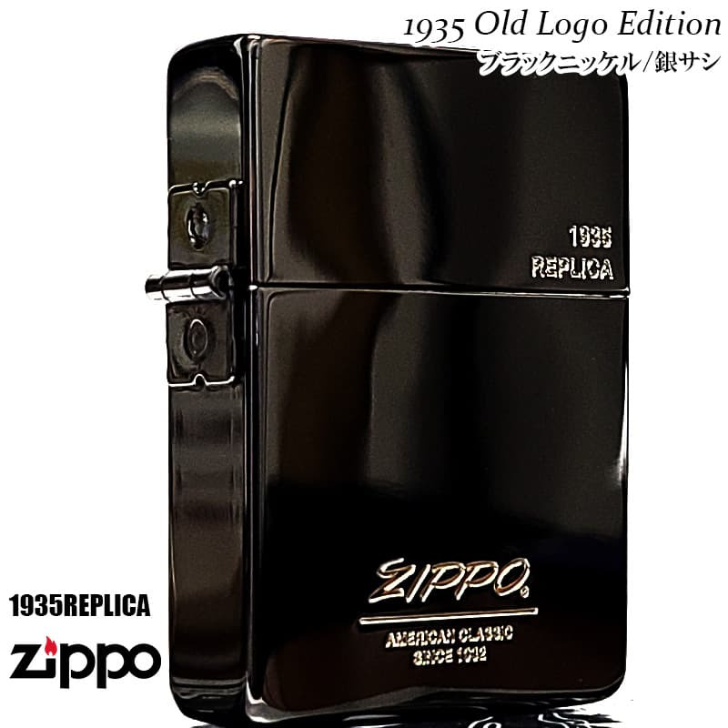 ZIPPO オールドロゴ 1935復刻 レプリカ ジッポ ライター ブラックニッケル シンプル 彫刻 角型 外ヒンジ 3バレル かっこいい 銀差し 黒 おしゃれ 高級 メンズ プレゼント ギフト