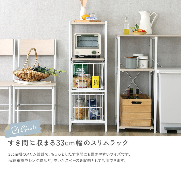 キッチンラック さわやかな カゴ付きキッチン ロータイプ 台所ラック キッチン収納 収納棚 キッチン家具 収納ストッカー スリムラック 台所収納ラック 省スペース 隙間収納 すきま収納 スライドトレー カゴ収納 キッチン収納棚 収納家具 インテリア 整理