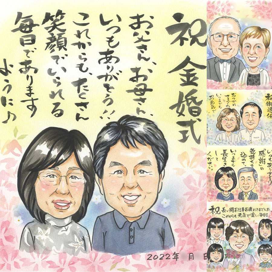 結婚記念日の記念に、一度贈ると、また頼みたくなる似顔絵です。 似顔絵 金婚式 プレゼント 名入れ 手描き ギフト 贈り物 結婚記念日 誕生日 長寿 お祝い ご夫婦 祖父 ご両親 家族 修正無料 下書き確認 名入れ 似てる 宝物 実績多数 かわいい 宝物 一生もの 結婚50周年 感謝 長寿 百寿祝い ハロウィン 初任給 オーダーメイド カラフル 節目 米寿祝い 白寿祝い ホワイトデー 喜寿祝い