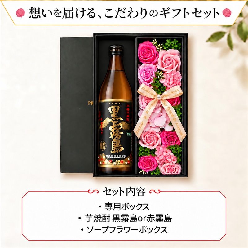 霧島 黒霧島 赤霧島 お酒 焼酎 酒 芋焼酎 900ml 辛口 25度 ギフト プレゼント ソープフラワー フラワーボックス 花 お花 定年退職 還暦祝い 退職祝い 男性 女性 お祝い 古希 喜寿 傘寿 米寿 卒寿 白寿 百寿