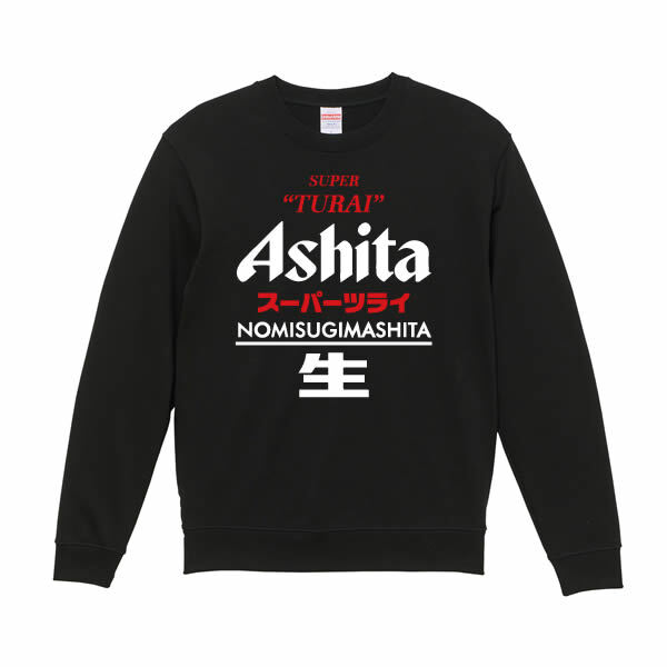 【5044】おもしろTシャツ パロディ トレーナー スウェット Ashita（明日） スーパーツライ NOMISUGIMASHITA 生 長袖 Tシャツ メンズ レディース 男女兼用 綿100% XS～3L 大きいサイズ 飲み過ぎ 二日酔い ビール ネタTシャツ ジョーク 飲み会 景品 プレゼント 忘年会 新年会