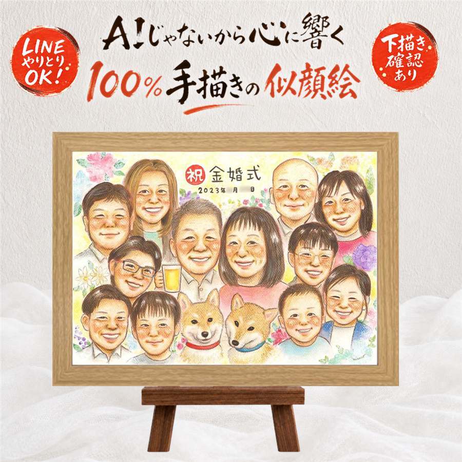 結婚記念日のプレゼントに、似顔絵のプレゼントはいかがですか。 ギフト 似顔絵 金婚式 手描き プレゼント 贈り物 名入れ 結婚記念日 お祝い 誕生日 長寿 大人数 祖父 ご両親 家族 ご夫婦 下書き確認 名入れ 修正無料 喜ばれる かわいい 一生もの サプライズ 感謝 宝物 一生もの 長寿 結婚50周年 喜寿祝い 傘寿祝い キレイ 色紙 闘病中の方への励まし ハロウィン 感謝の品 古希祝い