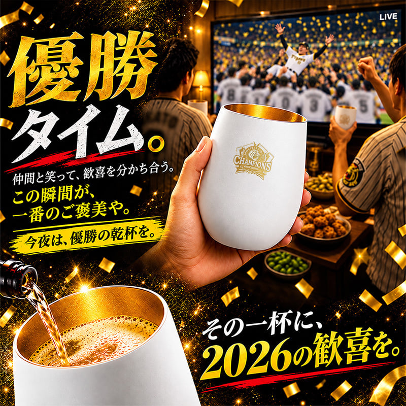 阪神タイガース 承認 2026 優勝祝い ガラス タンブラー 460ml おしゃれ グラス マットブラック ホワイト ゴールド 虎党 甲子園 プレゼント ギフト 男性 女性 父 誕生日 還暦祝い 定年退職 退職祝い 記念品 父の日 敬老の日 阪神ファン