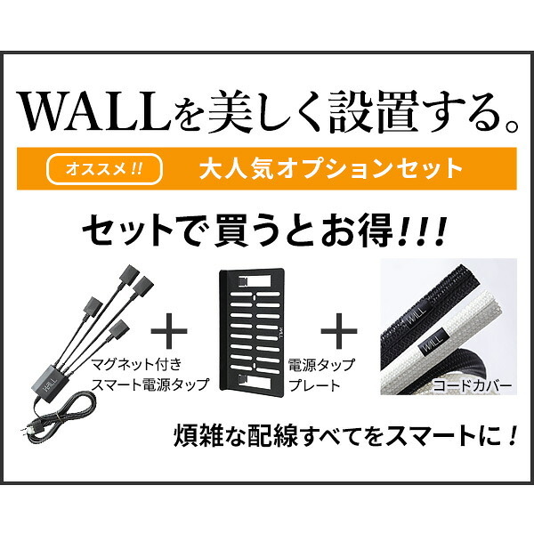 WALLインテリアテレビスタンド A2対応 スマート設置オプションセット-電源タップ-電源タッププレート-コードカバー 追加オプション 部品 パーツ 配線整理 配線カバー ケーブルカバー 配線隠し モダン おしゃれ WALLオプション