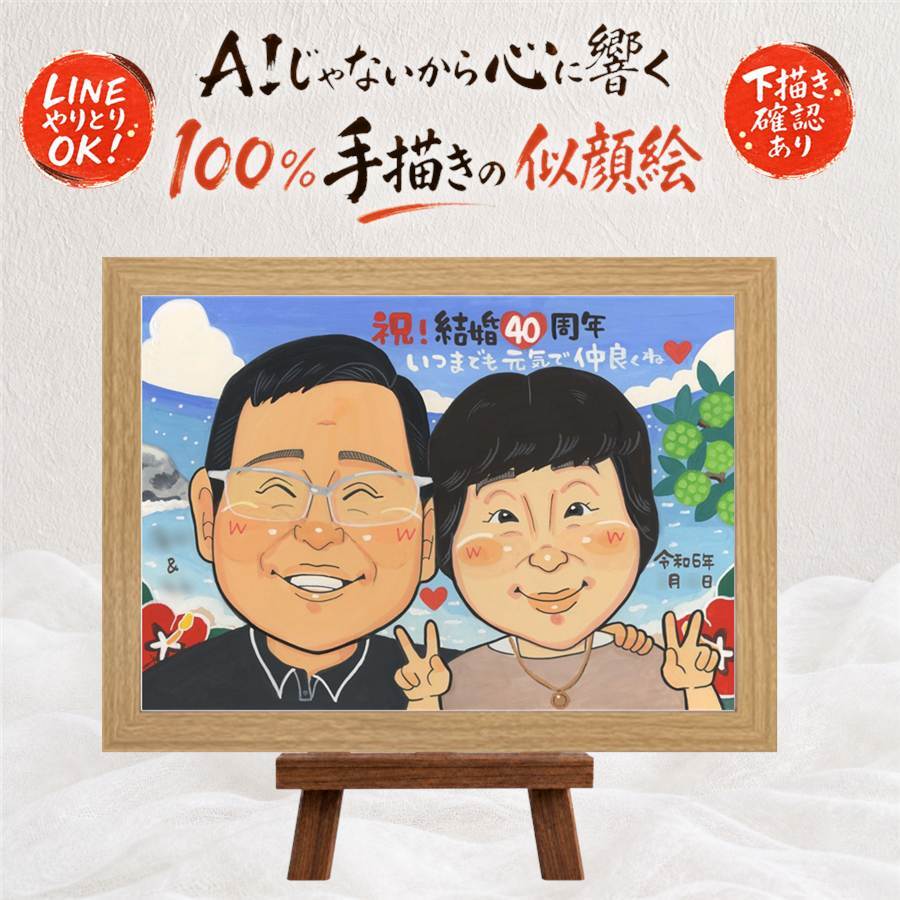 結婚40周年のプレゼントに、気持ちが伝わる似顔絵をお届けします。 似顔絵 ギフト 結婚記念日 手描き 贈り物 名入れ プレゼント 結婚40周年 記念 ルビー婚式 お祝い ご両親 ご夫婦 家族 下書き確認 名入れ 修正無料 サプライズ 似てる 親孝行 かわいい ルビー婚式 40周年 宝物 一生もの 感謝 長寿祝い お祝いの品 披露宴 米寿祝い 百寿祝い 闘病中の方への励まし カラフル