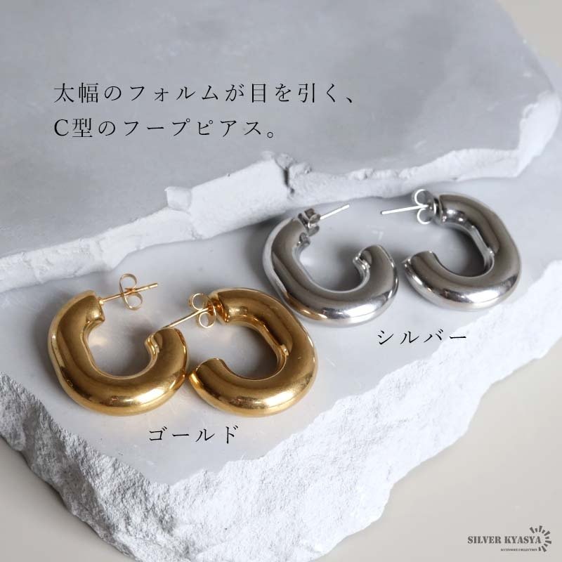 ステンレス 太幅 C型 フープピアス 2カラー レディース アクセサリー ぷっくり ボリューム 艶感 曲線 シンプル 存在感 大人可愛い おしゃれ 上品 カジュアル きれいめ モード ベーシック 耳元 顔周り 両耳用2点セット