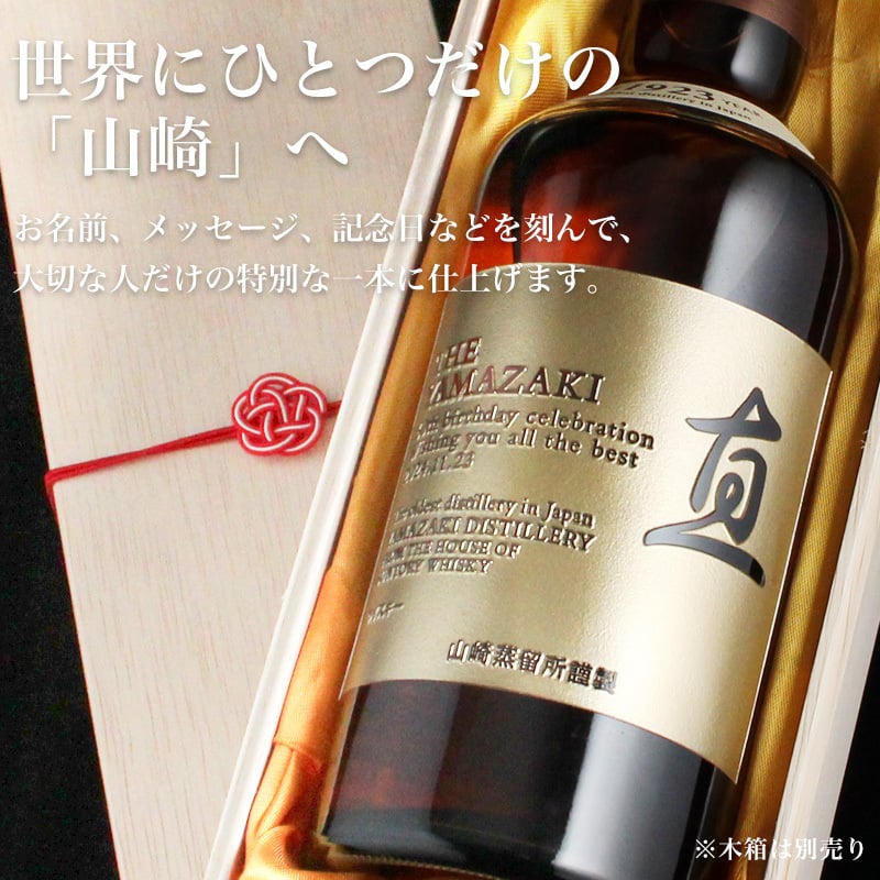 名入れ ウイスキー 山崎 山崎12年 700ml サントリー シングルモルト 名前入り 彫刻 ボトル ジャパニーズウイスキー ギフト 誕生日 還暦祝い 父の日 プレゼント