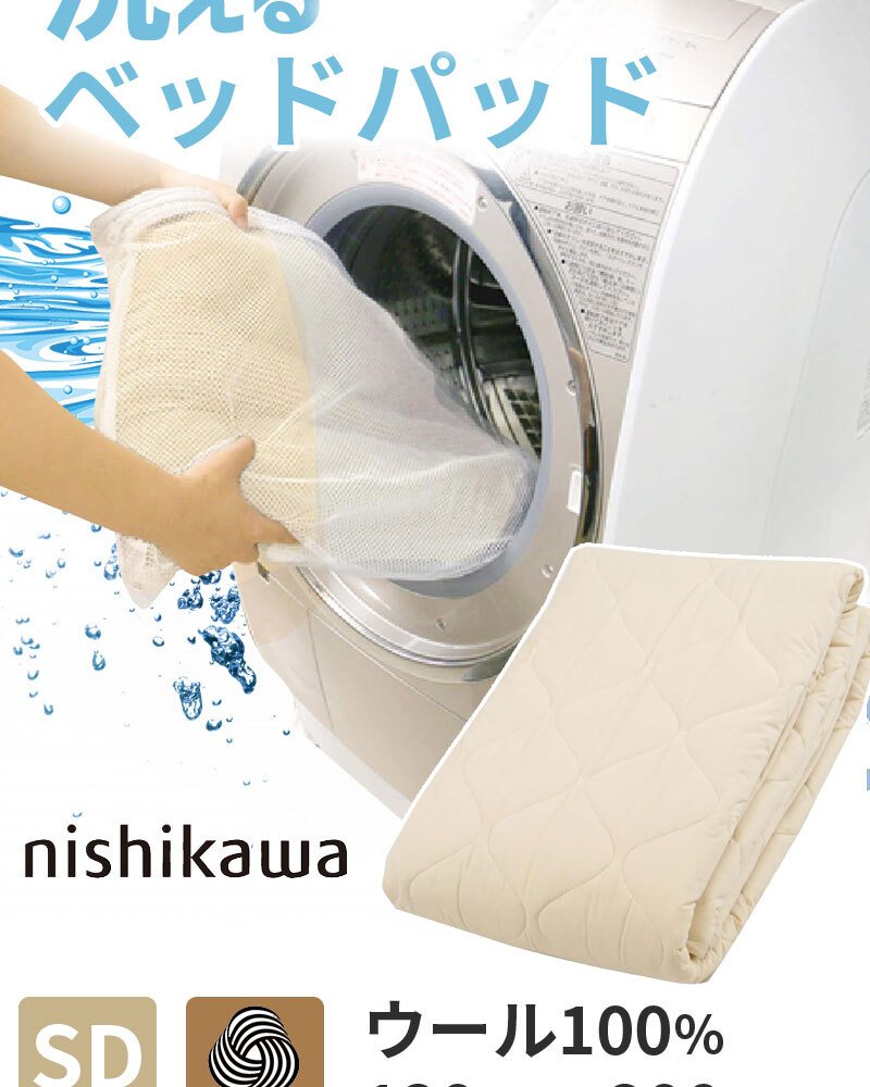 パッド ダブル 140×200cm 洗える ウール 羊毛 100% 西川 抗菌 防ダニ ホテル仕様 オールシーズン 夏 冬 ウォッシャブル ベット パット 厚手 優しい肌触り AM03000092 新生活