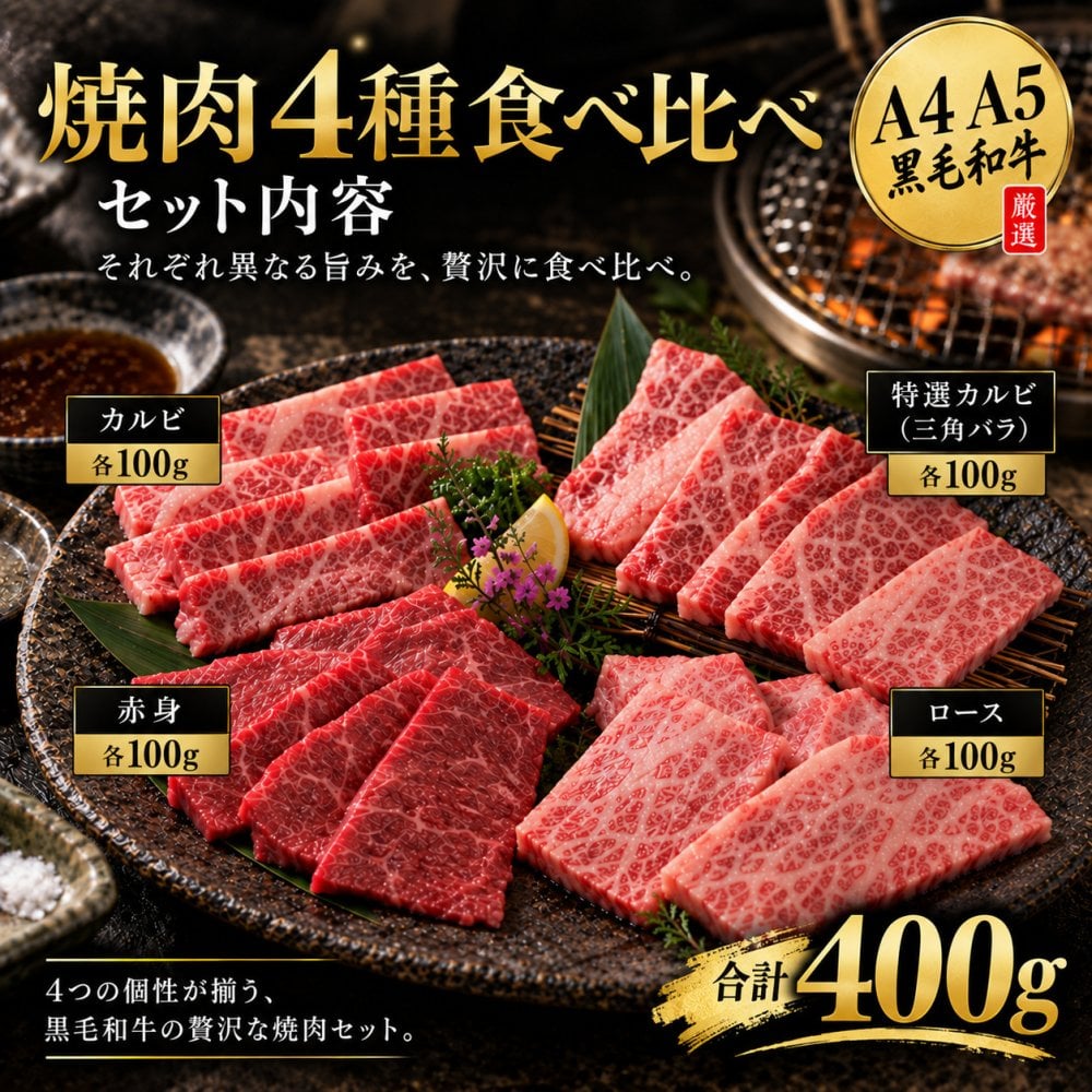 黒毛和牛 A4 A5 焼肉4種食べ比べ 400g 焼肉セット 肉ギフト