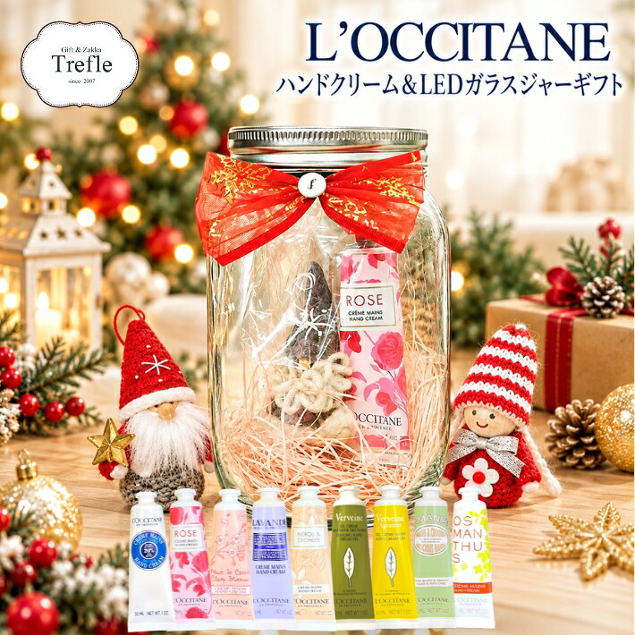 クリスマス ギフト 彼女 女性 ロクシタン ハンドクリーム ギフト クリスマスに灯る癒しの贈り物。選べるロクシタンの香りと、光るジャーポットに詰めた、飾っても可愛いご褒美ギフト。大切な人へ香りと癒しのプレゼント【ロクシタン】 ギフトセット 送料無料｜選べる香り × LEDジャーポット × ミニニットサンタ 【クリスマス 限定・女性へのプレゼントに】 ロクシタンハンドクリーム 30ｍｌ